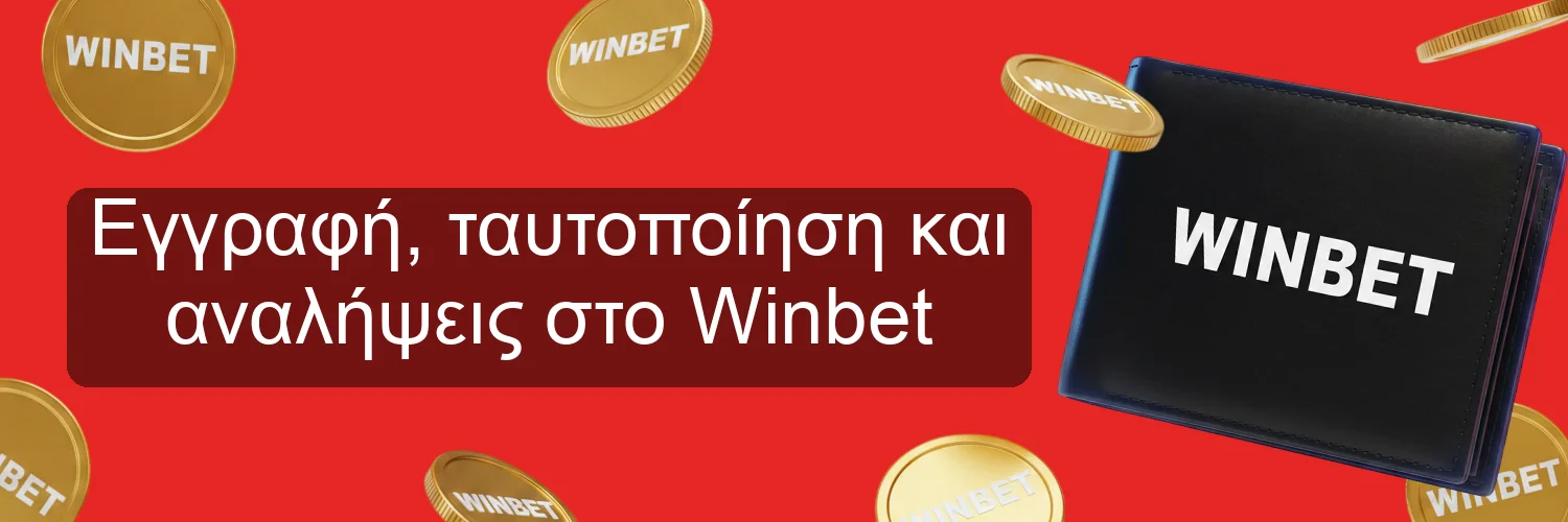 Εγγραφή, ταυτοποίηση και αναλήψεις στο Winbet Εγγραφή, ταυτοποίηση και αναλήψεις στο Winbet